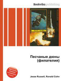 Песчаные дюны (филателия)