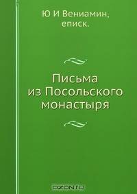 Письма из Посольского монастыря