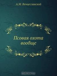 Псовая охота вообще