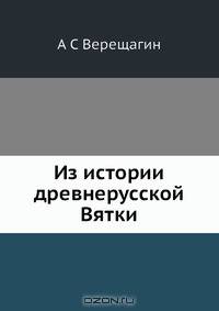 Из истории древнерусской Вятки