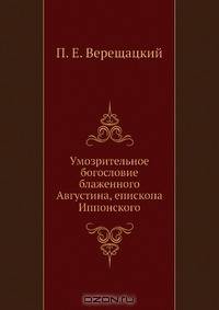 Умозрительное богословие блаженного Августина, епископа Иппонского