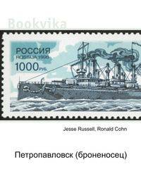 Петропавловск (броненосец)
