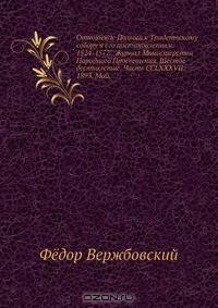 Отношение Польши к Тридентскому собору и его постановлениям. 1524-1577//Журнал Министерства Народного Просвещения. Шестое десятилетие. Часть CCLXXXVII. 1893. Май