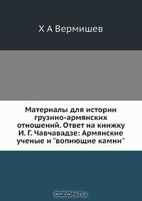 Материалы для истории грузино-армянских отношений