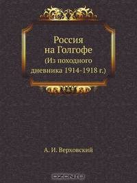 Россия на Голгофе