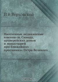 Населенные недвижимые имения св. Синода, архиерейских домов и монастырей при ближайших преемниках Петра Великого