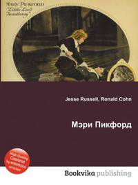 Мэри Пикфорд