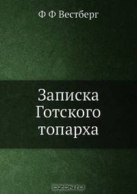 Записка Готского топарха