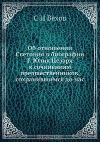 Об отношении Светония в биографии Г. Юлия Цезаря к сочинениям предшественников, сохранившимся до нас