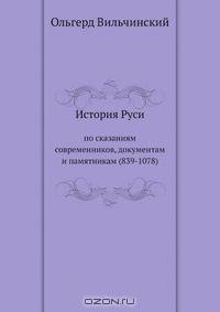 История Руси