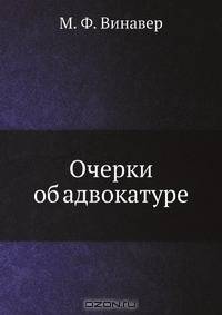 Очерки об адвокатуре