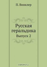 Русская геральдика