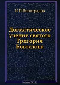 Догматическое учение святого Григория Богослова
