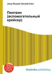 Пингвин (вспомогательный крейсер)