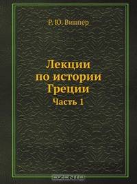 Лекции по истории Греции