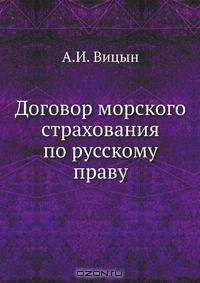Договор морского страхования по русскому праву