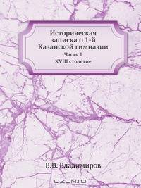 Историческая записка о 1-й Казанской гимназии