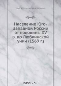 Население Юго-Западной России от половины XV в. до Люблинской унии (1569 г.)