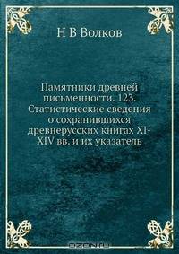 Памятники древней письменности. 123. Статистические сведения о сохранившихся древнерусских книгах XI-XIV вв. и их указатель
