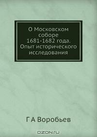 О Московском соборе 1681-1682 года. Опыт исторического исследования