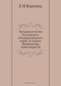 Четырехсотлетие Российского Государственного герба. В память Императора Александра III