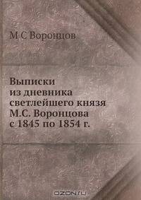 Выписки из дневника светлейшего князя М.С. Воронцова с 1845 по 1854 г.