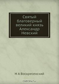 Святый благоверный великий князь Александр Невский