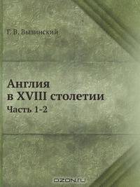 Англия в XVIII столетии