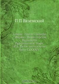 Синды, Зунд и Сундары // Журнал Министерства Народного Просвещения. Март. 1876. Пятое десятилетие. Часть CLXXXIV