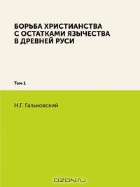 Борьба христианства с остатками язычества в Древней Руси