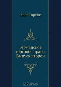 Германское торговое право. Выпуск второй