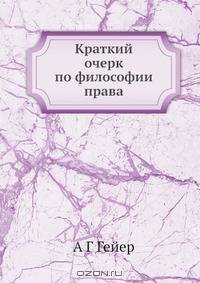 Краткий очерк по философии права