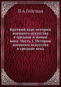 Краткий курс истории военного искусства в средние и новые века. Часть 1. История военного искусства в средние века