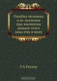 Ошибка человека и ее значение при вменении деяния этого лица ему в вину