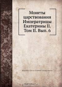 Монеты царствования Императрицы Екатерины II