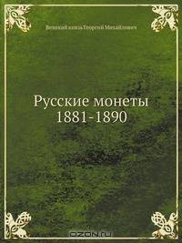 Русские монеты 1881-1890