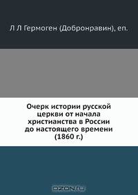 Очерк истории русской церкви