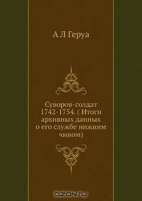 Суворов-солдат