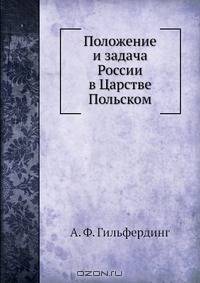 Положение и задача России в Царстве Польском