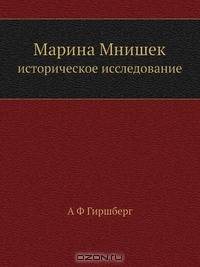 Марина Мнишек