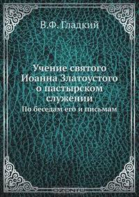 Учение святого Иоанна Златоустого о пастырском служении