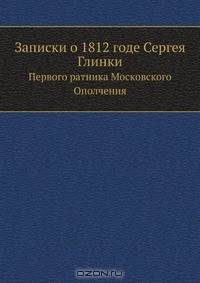 Записки о 1812 годе Сергея Глинки