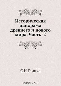 Историческая панорама древнего и нового мира. Часть 2