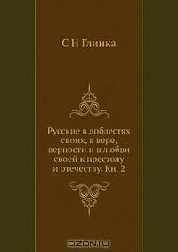 Русские в доблестях своих, в вере, верности и в любви своей к престолу и отечеству. Кн. 2