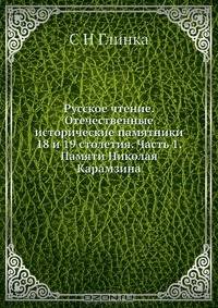 Русское чтение. Отечественные исторические памятники 18 и 19 столетия. Часть 1. Памяти Николая Карамзина