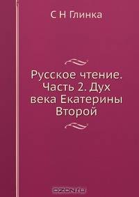 Русское чтение. Часть 2. Дух века Екатерины Второй