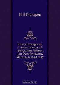 Князь Пожарский и нижегородский гражданин Минин, или Освобождение Москвы в 1612 году
