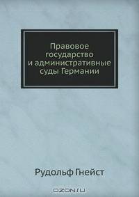 Правовое государство и административные суды Германии