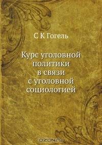 Курс уголовной политики в связи с уголовной социологией