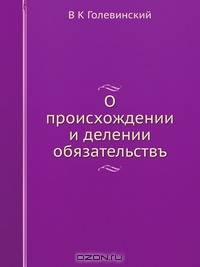 О происхождении и делении обязательствъ